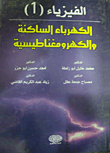 الفيزياء (1) - الكهرباء الساكنة والكهرومغناطيسية