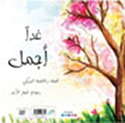 غداً أجمل
