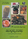 نباتات الزينة في منزلك ج3