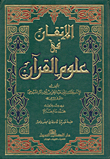 الإتقان فى علوم القرآن