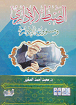 الضبط الإداري ومسؤولية الإدارة