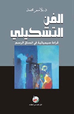 الفن التشكيلي ؛ قراءة سيميائية في أنساق الرسم