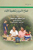 المناخ الأسري وشخصية الأبناء