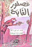 Jungle Bird