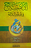 الإيضاح في علوم البلاغة