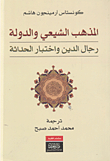 المذهب الشيعي والدولة