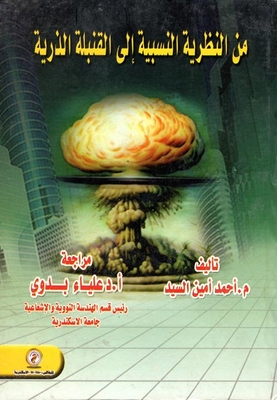 من النظرية النسبية إلى القنبلة الذرية
