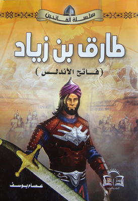 Tariq Bin Ziyad - The Conqueror Of Andalusia