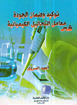 Quality Assurance And Assurance In Chemical Analysis Laboratories