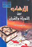 Terrorism Between The Torah And The Qur'an