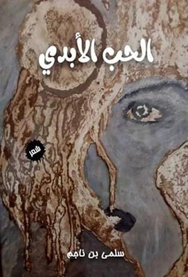 الحب الأبدي