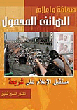 صحافة وإعلام الهاتف المحمول.. مستقبل الإعلام علي شريحة