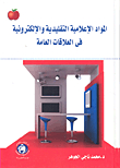 Traditional And Electronic Media Materials In Public Relations