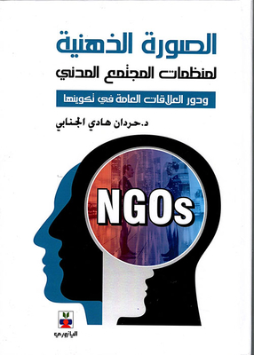 The Mental Image Of Civil Society Organizations And The Role Of Public Relations In Its Formation