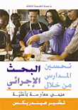 تحسين المدارس من خلال البحث الإجرائي