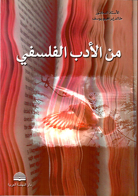 من الأدب الفلسفي