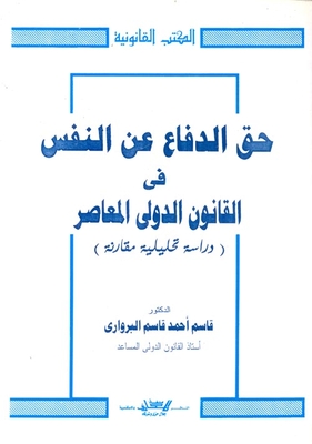 The Right To Self-defense In Contemporary International Law (a Comparative Analytical Study)
