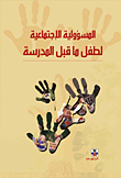 المسؤولية الأجتماعية لطفل ما قبل المدرسة