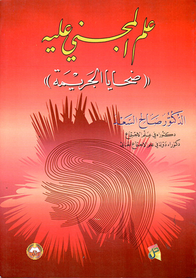 علم المجني عليه (ضحايا الجريمة)