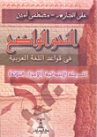 النحو الواضح فى قواعد اللغة العربية للمرحلة الابتدائية `الأجزاء الثلاثة`