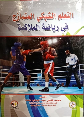 التعلم الشبكي المتمازج في رياضة الملاكمة