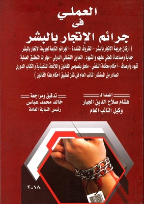 Practical In Human Trafficking Crimes `pillars Of The Crime Of Human Trafficking-aggravating Circumstances-the Four Crimes Of The Crime Of Human Trafficking-protection And Assistance Of The Victim And Witnesses-international Judicial Cooperation-practical