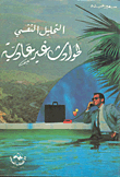 Psychoanalysis Of Unusual Accidents