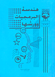هندسة البرمجيات وورشها