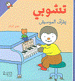 تشوبي يعزف الموسيقى