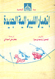إنهيار الليبرالية الجديدة