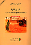 البدوقراطية ؛ قراءة سوسيولوجية في الديمقراطيات العربية