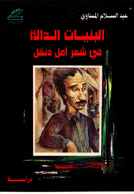 Significant Structures In Amal Dunqul's Poetry