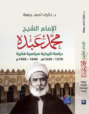 الإمام الشيخ محمد عبده دراسة تاريخية سياسية فكرية (1270 ـ 1326هـ) 1849 ـ 1905م