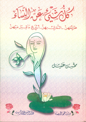 Everything About Women - Their Antics - Flirting With Them - The Most Wonderful Thing That Was Said About Them