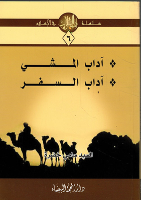 آداب المشي - آداب السفر