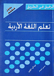 تعلم اللغة الأردية