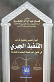 The Principles Of Interpretation And Application Of The Rules Of Forced Execution In The Civil And Commercial Procedures Law