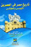 The History Of Egypt In The Ayyubid And Mamluk Periods