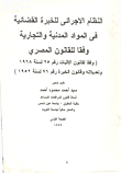النظام الاجرائي للخبرة القضائية في المواد المدنية والتجارية وفقا للقانون المصري