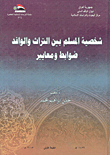 شخصية المسلم بين التراث والوافد ضوابط ومعايير