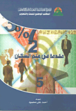 مقدمة في علم السكان