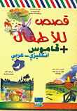 قصص للأطفال + قاموس انكليزي - عربي