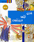 وداعا أيتها المخلفات