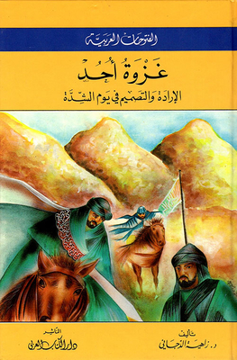 Battle Of Uhud - Will And Determination On The Day Of Distress