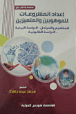 Preparing Projects For The Talented And Distinguished `concepts And Stages - Interdisciplinary Study - Legal Study`