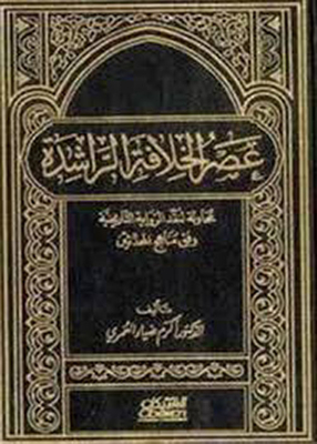 عصر الخلافة الراشدة