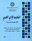 Arab Administrative Education: Prospects And Challenges