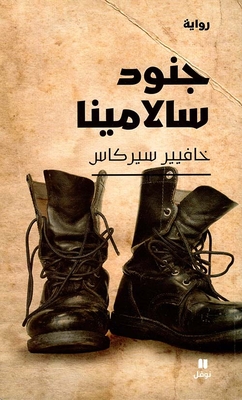 جنود سالامينا