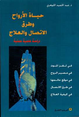 حياة الأرواح وطرق الإتصال والعلاج