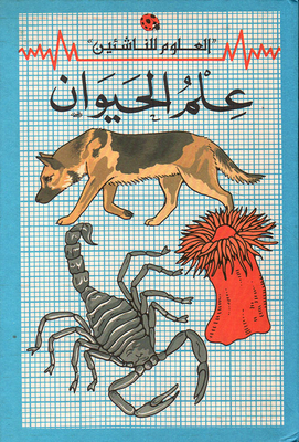 علم الحيوان